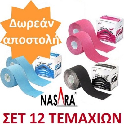 Στο σετ 12 τεμαχίων Kinesiotape Nasara® μπορεί να γίνει μίξη χρωμάτων