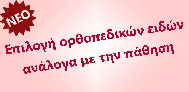 Επιλογή εορθοπεδικών ειδών ανά πάθηση