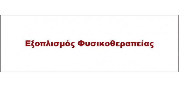 Εξοπλισμός Φυσικοθεραπείας