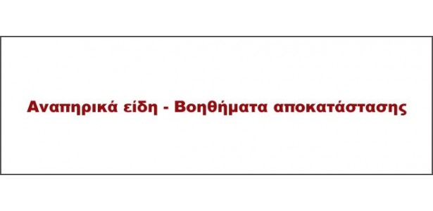 Αναπηρικά είδη - Βοηθήματα αποκατάστασης