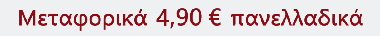 ΜΕΤΑΦΟΡΙΚΑ 4,90 €