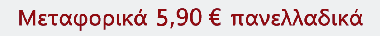 ΜΕΤΑΦΟΡΙΚΑ 5,90 €