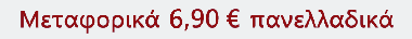 ΜΕΤΑΦΟΡΙΚΑ 6,90 €