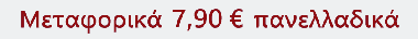 ΜΕΤΑΦΟΡΙΚΑ 7,90 €