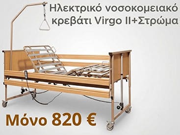 Ηλεκτρικό νοσοκομειακό κρεβάτι Virgo II Τιμή 820 €